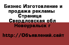 Бизнес Изготовление и продажа рекламы - Страница 2 . Свердловская обл.,Новоуральск г.